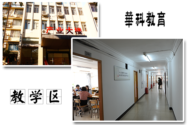 華科教育教學區 華科教育教學區