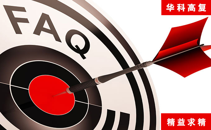 華科高考復(fù)讀常見答疑