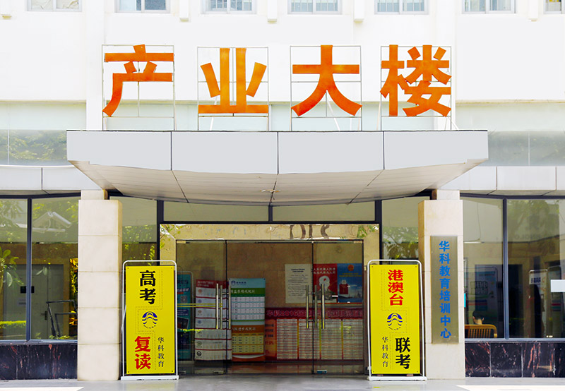 華科高考復(fù)讀上課位置 華科高考復(fù)讀上課位置