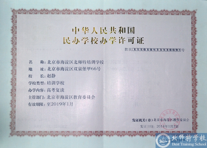 北京北師特復讀學校辦學許可證 北京北師特復讀學校辦學許可證