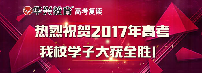 華興教育高考復(fù)讀優(yōu)勢 華興教育高考復(fù)讀優(yōu)勢