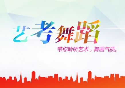 藝考舞蹈培訓圖片 藝考舞蹈培訓圖片