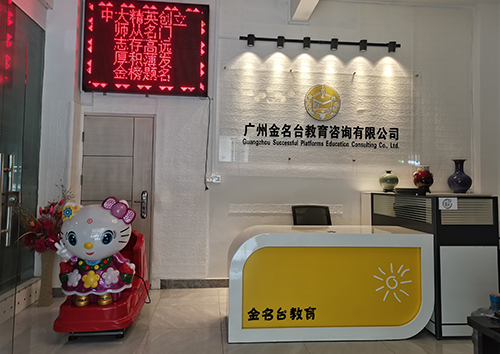 廣州金名臺教育 廣州金名臺教育