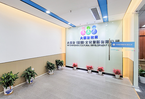 深圳大朋友教育 深圳大朋友教育