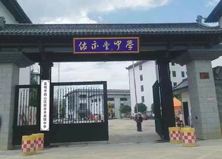 昆明海亦豐中學 昆明海亦豐中學