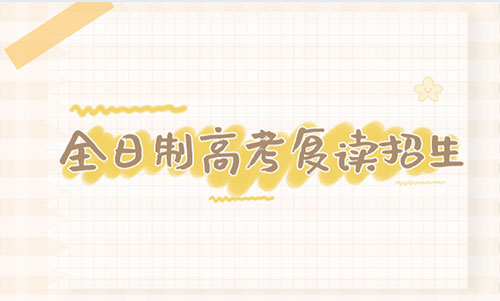 高考復讀 高考復讀