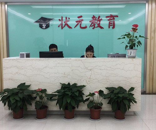 狀元教育 狀元教育