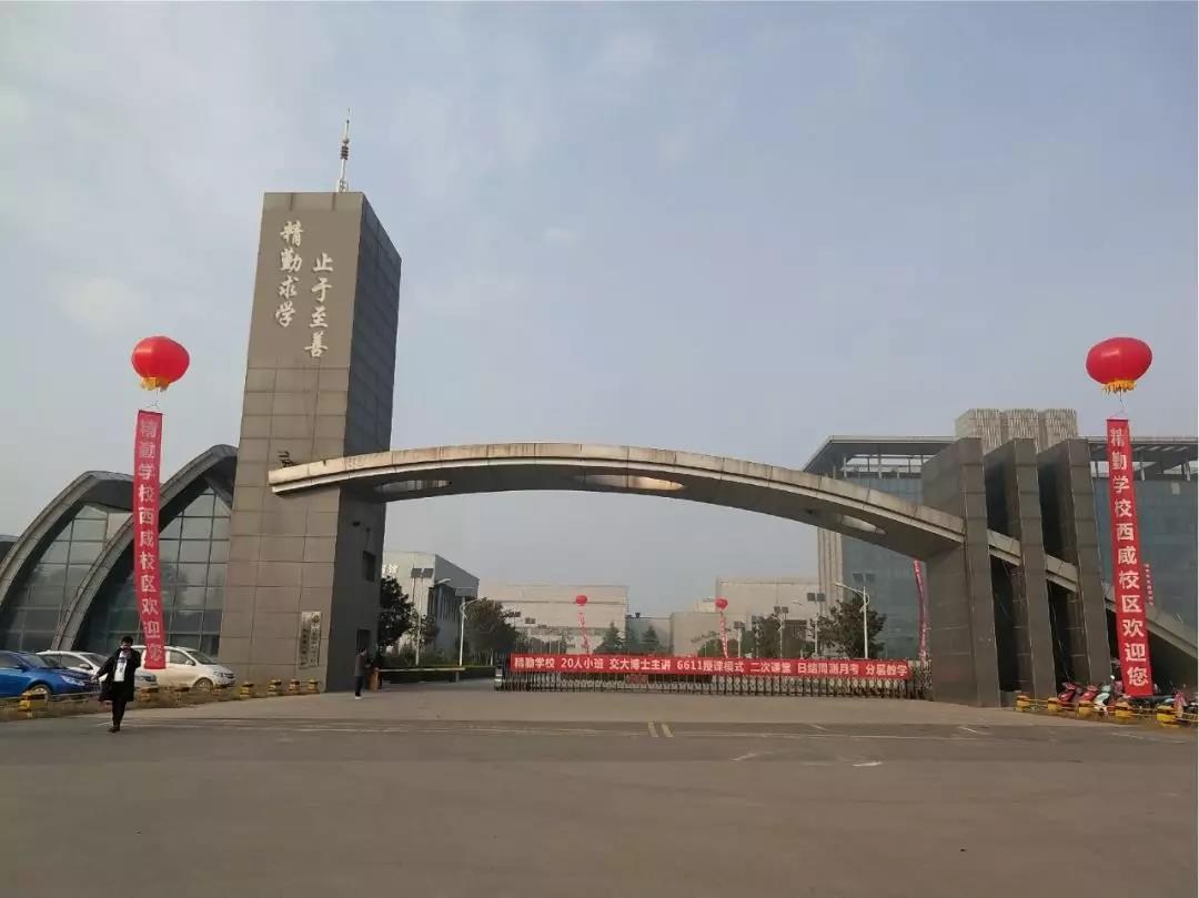 西安精勤學校 西安精勤學校