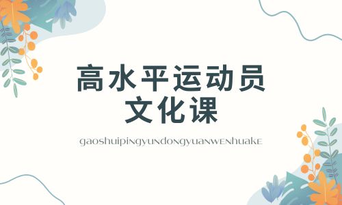 藝考文化課 (1).jpg 藝考文化課 (1).jpg
