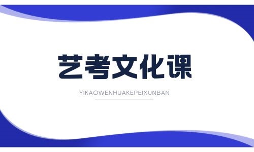 藝考文化課 (2).jpg 藝考文化課 (2).jpg