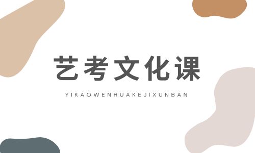 藝考文化課 (4).jpg 藝考文化課 (4).jpg