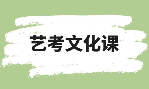 藝考文化課 (1).jpg 藝考文化課 (1).jpg