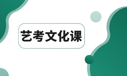 藝考文化課 (2).jpg 藝考文化課 (2).jpg
