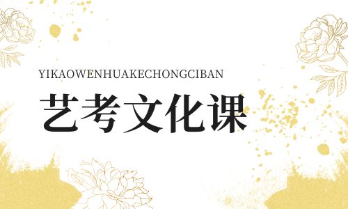 藝考文化課 (4).jpg 藝考文化課 (4).jpg