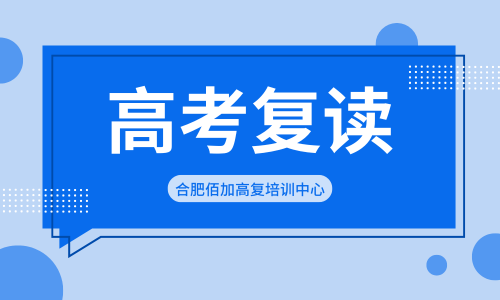 合肥佰加高復(fù)培訓(xùn)中心.png 合肥佰加高復(fù)培訓(xùn)中心.png